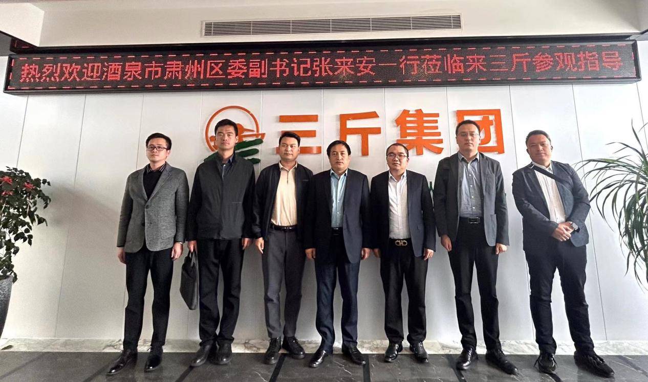 酒泉市肃州区委副书记张来安等领导莅临来三斤考察交流_产业_的发展