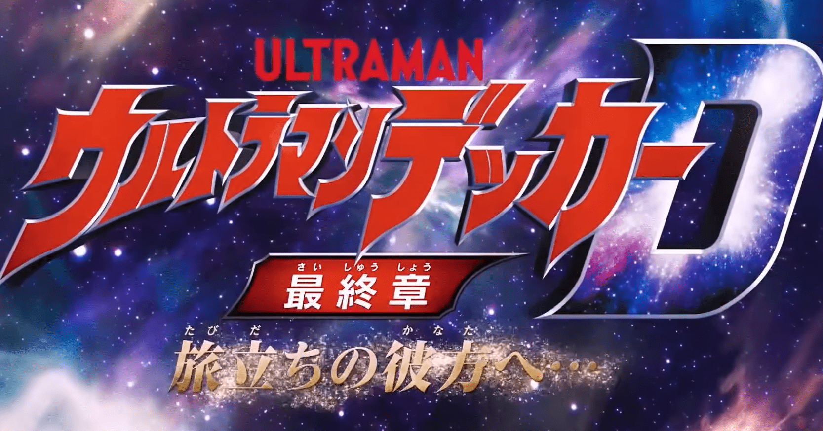 德凯奥特曼最终章:帝纳斯奥特曼的出现,连接了戴拿和德凯_世界_故事