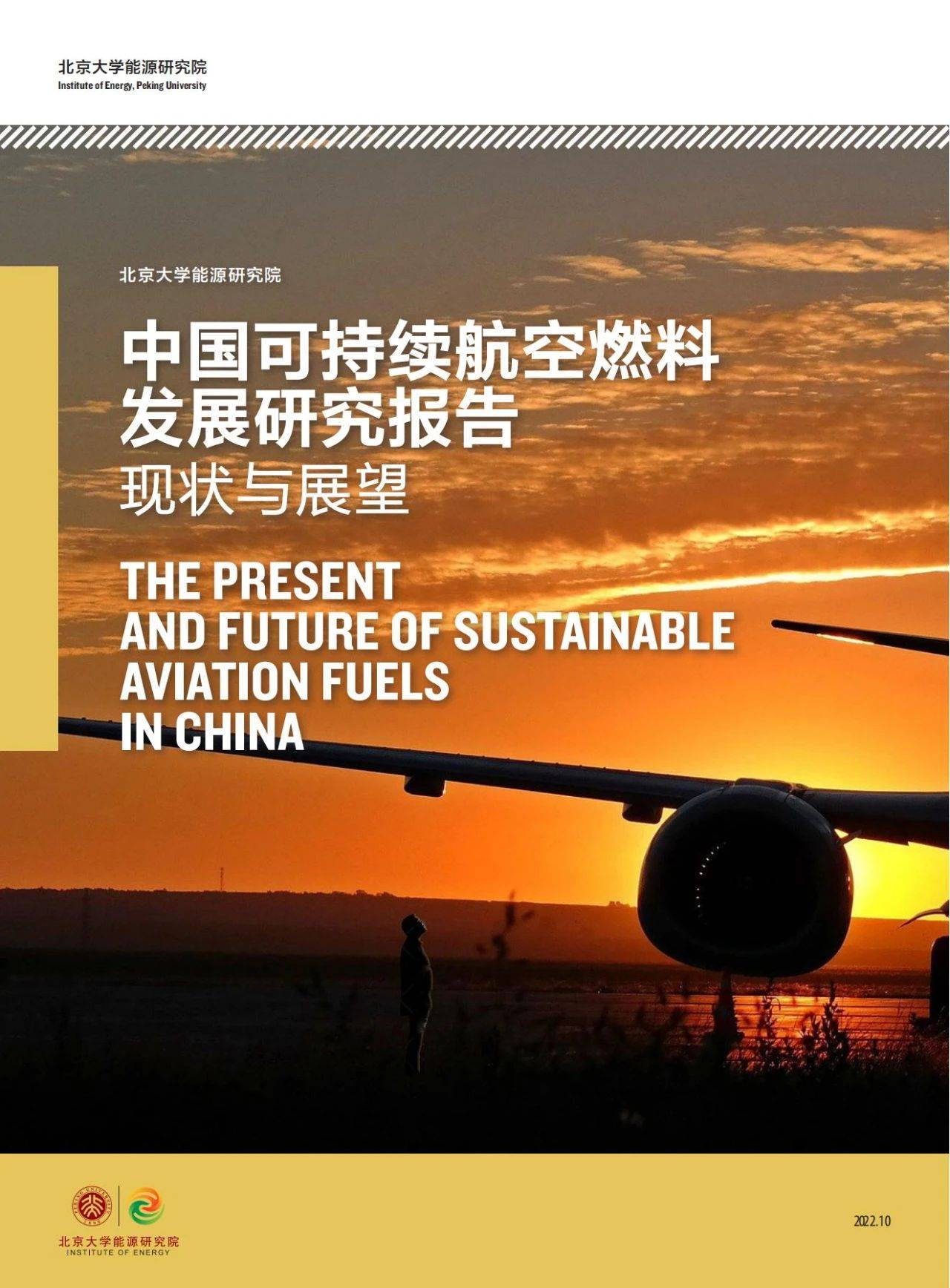 100页|中国可持续航空燃料发展研究报告(附下载)_行业_运营_排放