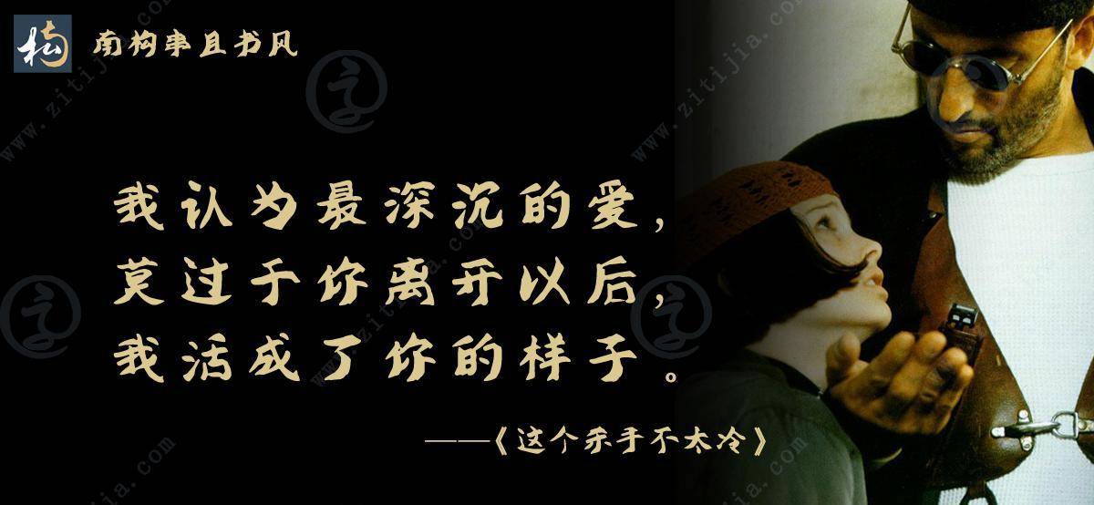 生无爱,吾宁死 电影《这个杀手不太冷》经典台词分享_法国_事情_书法