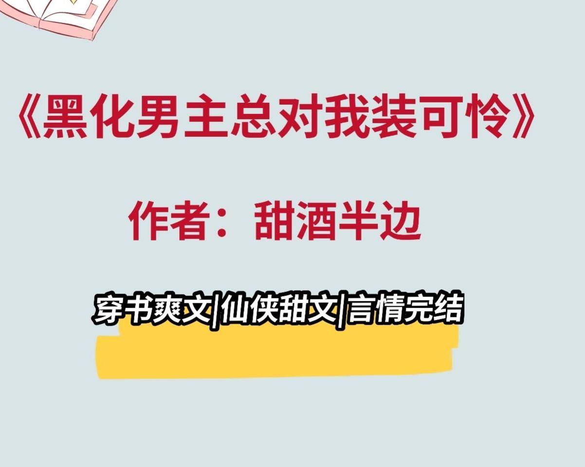 《黑化男主总对我装可怜》又坏又甜的病娇弟弟太可了,超好看_姬星鸾