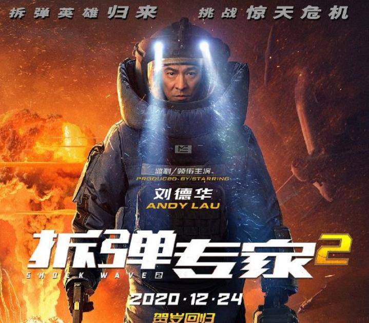 《拆弹专家2》未映先火,刘德华监制加主演能否拯救香港电影