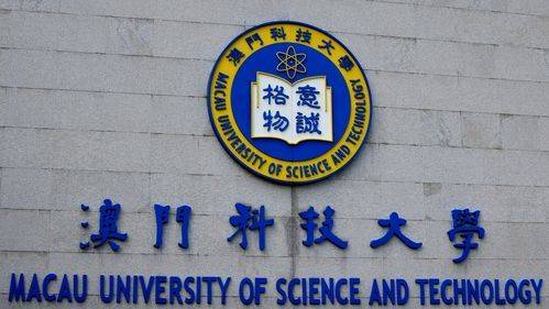 澳门科技大学qs排名多少？高端留学直录澳科技
