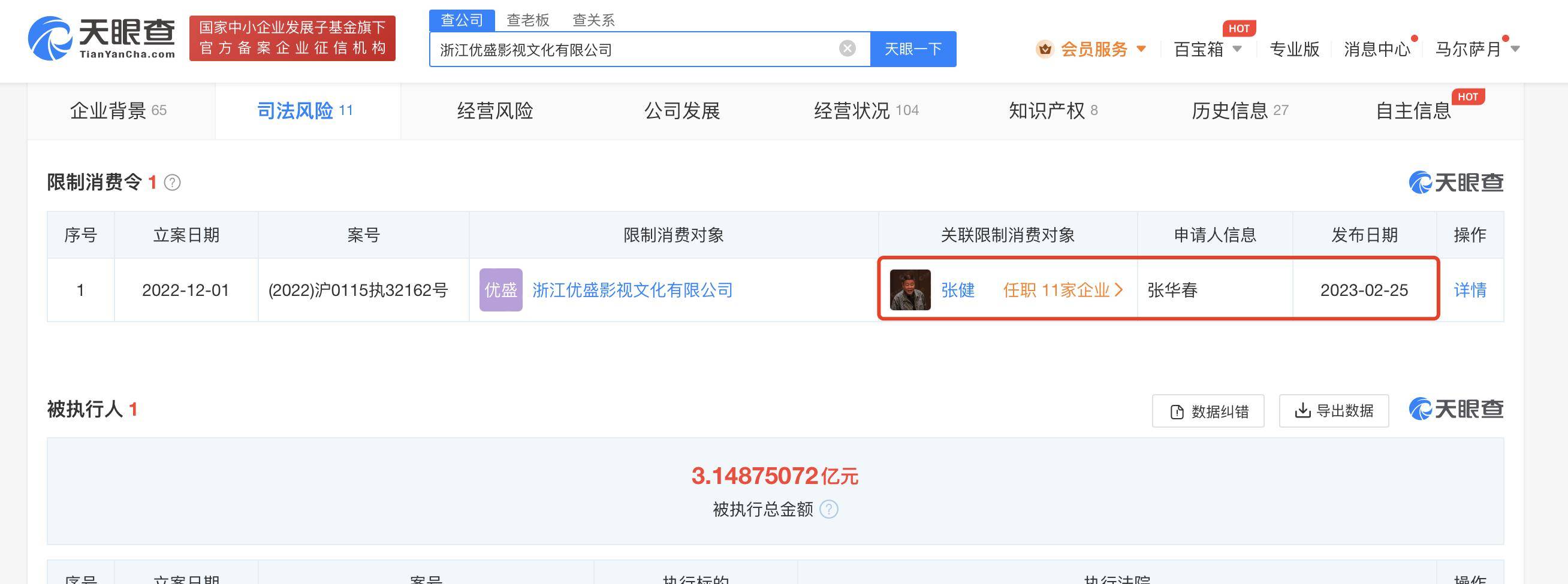 张若昀父亲及公司被限消 此前被强迫施行3.1亿余元