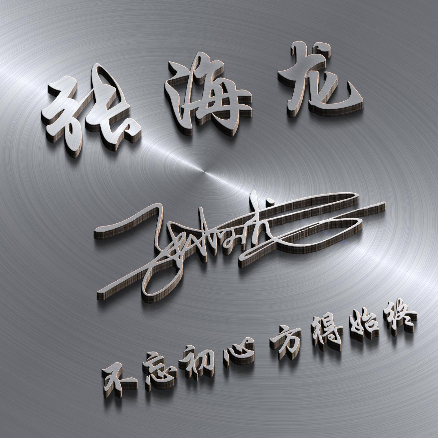 姓氏头像第254期,2023新款3d金属励志个性签名头像,请查收_目标_因为