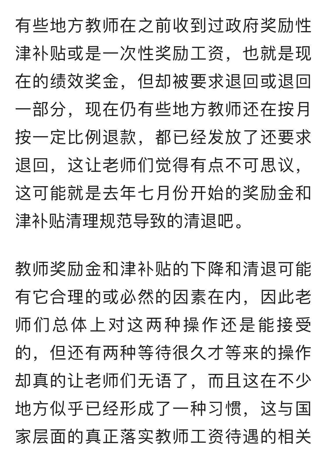 教师奖励性工资拖欠，有某地奖励性绩效被追回，教师：有饭吃就好