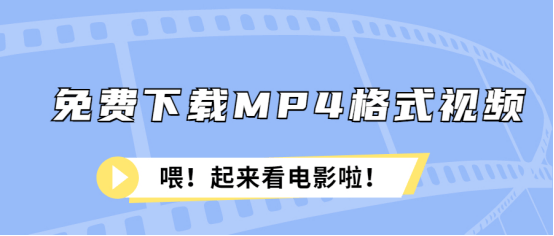 免费下载mp4格局视频-片子看起来！