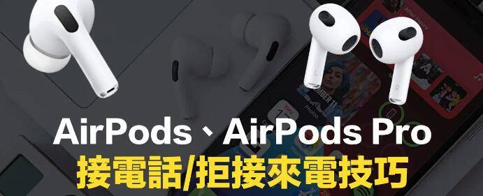 AirPods怎么设定接电话？AirPods 3或AirPods Pro接听拒接技巧_手机搜狐网