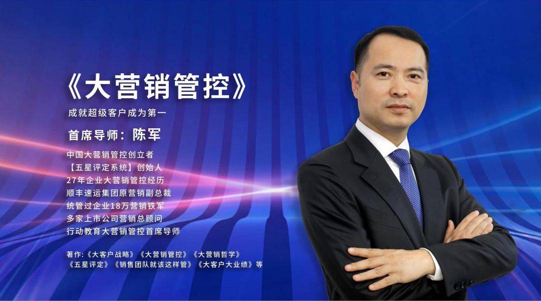 陈军老师,是中国大营销管控创立者,五星评定系统创始人,多家上市公司