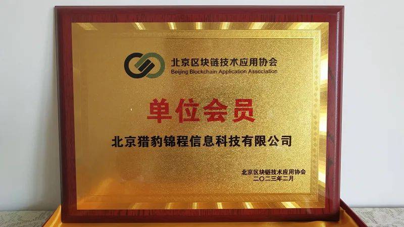 原创
            猎豹锦程正式成为北京区块链技术应用协会单位会员1