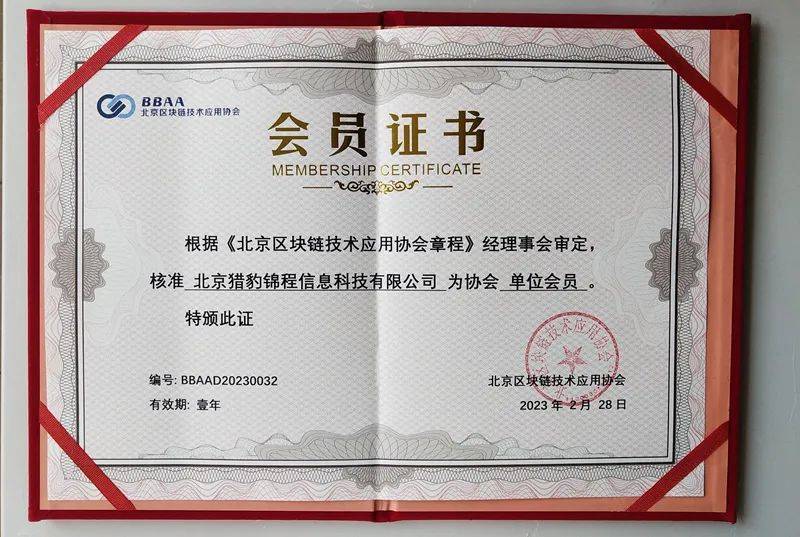 原创
            猎豹锦程正式成为北京区块链技术应用协会单位会员2
