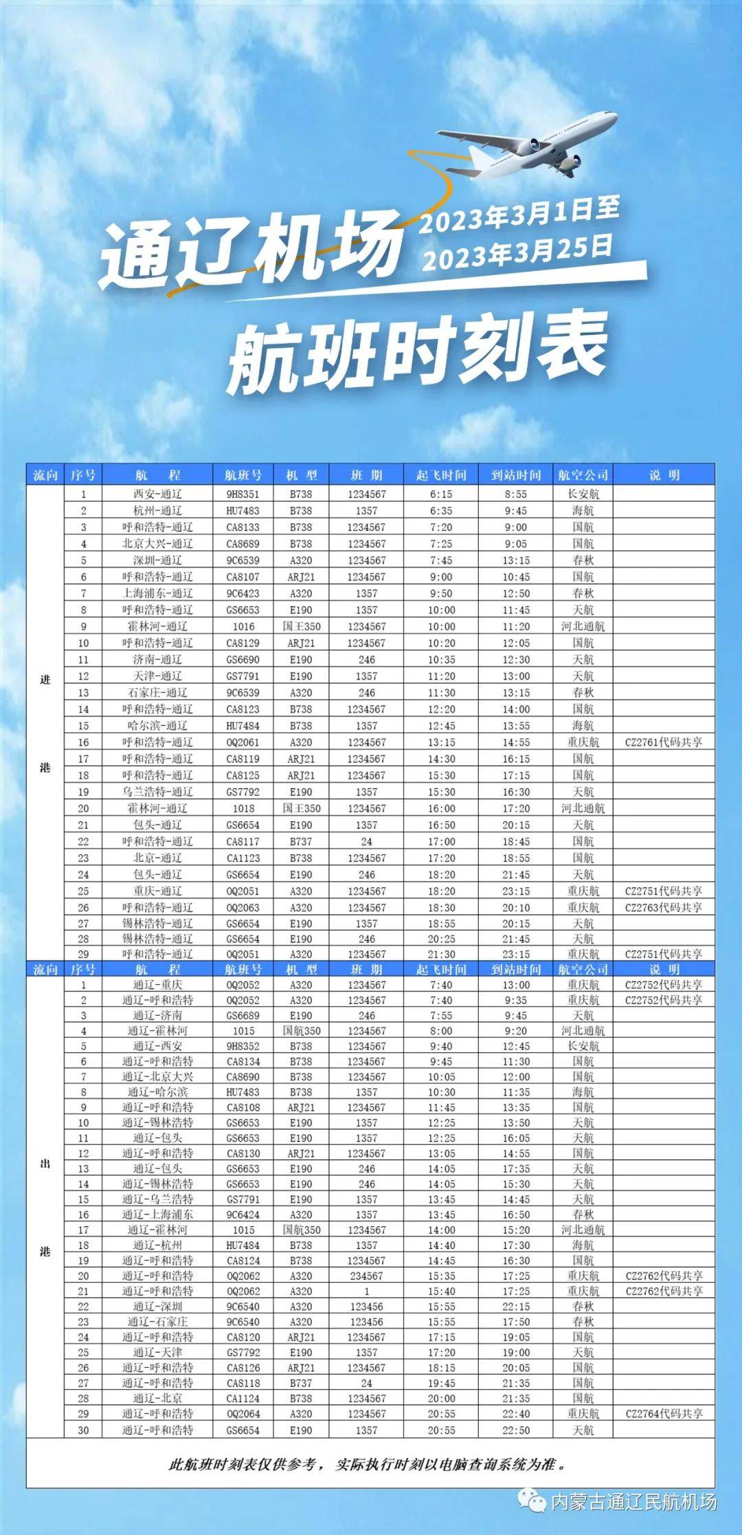 快看！通辽机场9元、49元的机票能够飞哪里