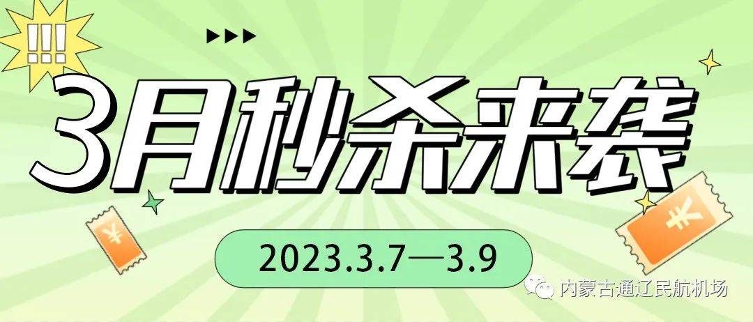 快看！通辽机场9元、49元的机票能够飞哪里