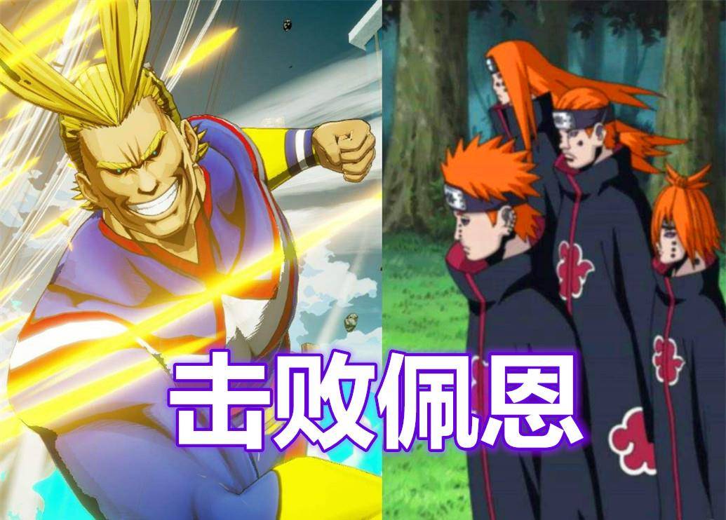 若欧尔麦特单挑晓,击败佩恩,轰散迪达拉自爆,却被最弱的他戏耍_欧叔