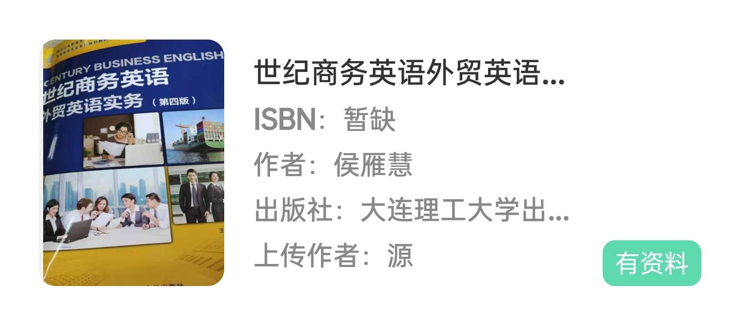 世纪商务英语外贸英语实务第四版侯雁慧课后习题谜底