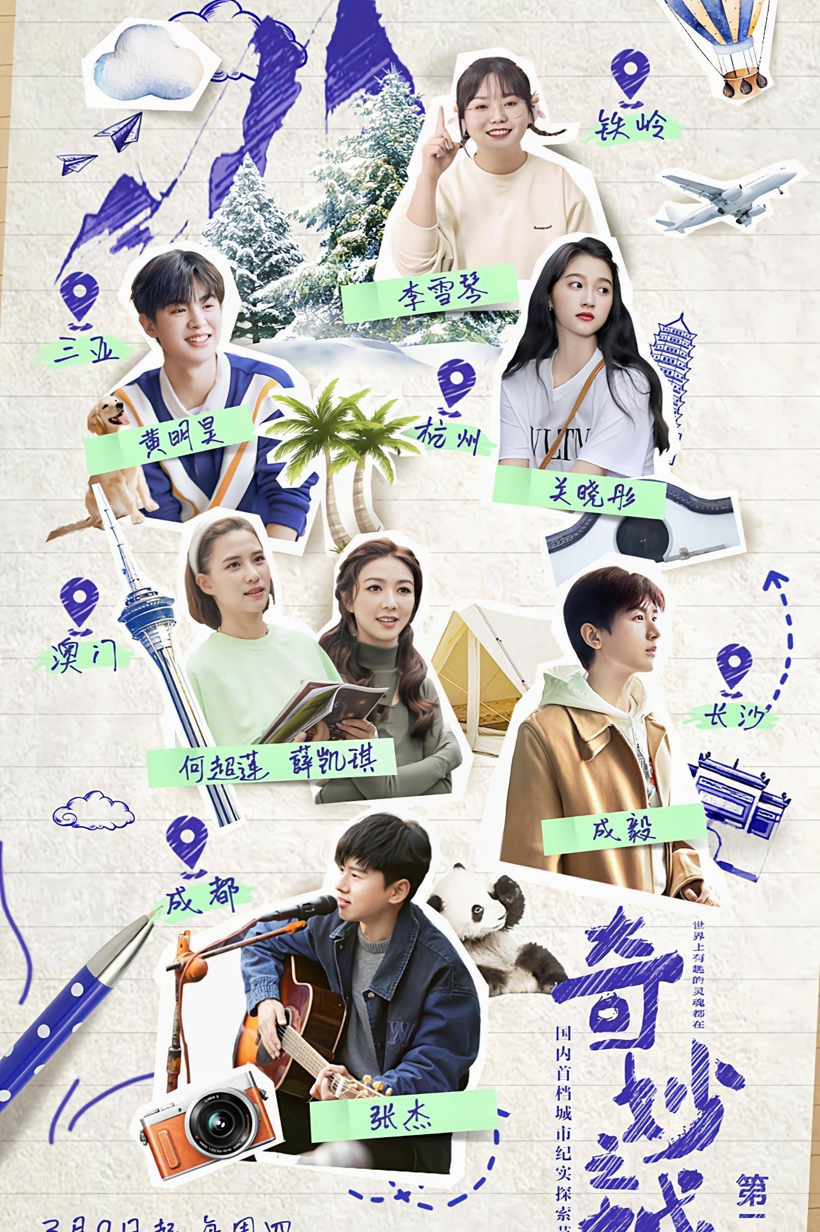 《奇妙之城2》官宣定档,成毅何超莲等人参加,体验城市背后故事_节目