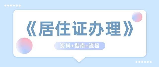 2023年上海居住证如何办理?_材料_登记_原件
