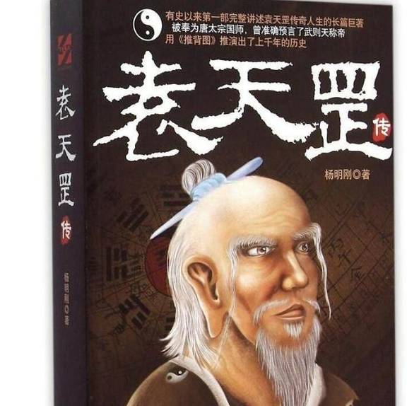 武则天要斩袁天罡,袁天罡一句话泄天机保命,他泄露了什么天机?