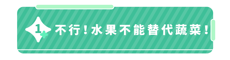 孩子不爱吃蔬菜多吃水果可以吗？其实你可以试试这样做