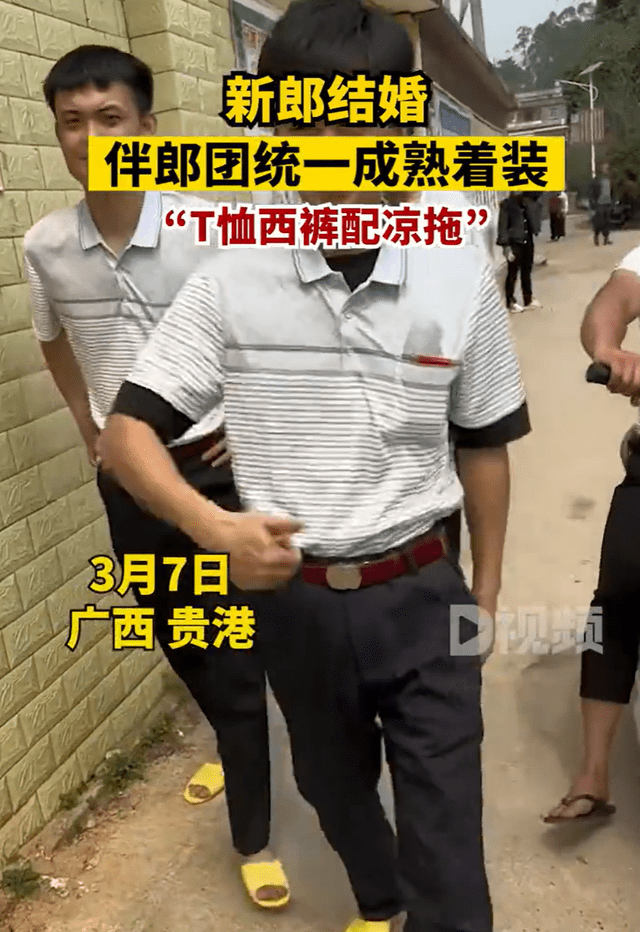 伴郎团“POLO衫西裤配凉拖”走“成熟稳重风”，网友：觉得是一种很新的潮水