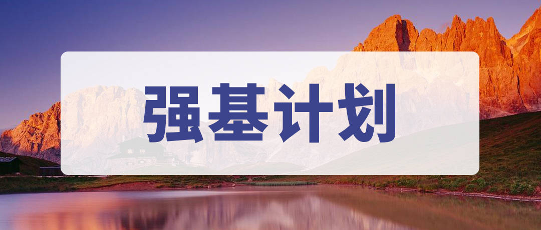 强基计划优势与劣势_强基计划的好处与坏处_强基计划报考条件与流程