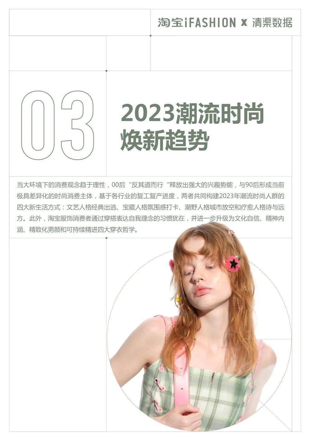 2023淘宝服饰行业春夏趋向白皮书-65页（附下载）
