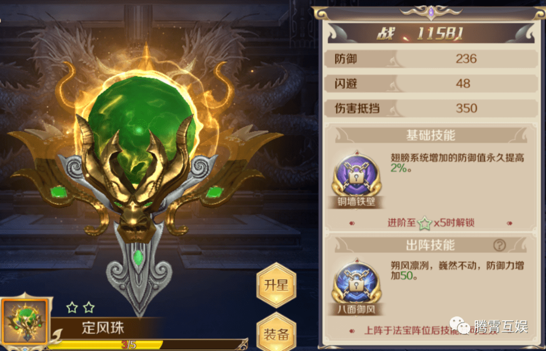 基础技能:翅膀系统增加的防御值永久提高2%定风珠:法宝目前一共有11个