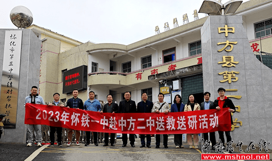 温暖送教促成长·共筑教育同均衡--湖南怀铁一中与中方二中开展交流