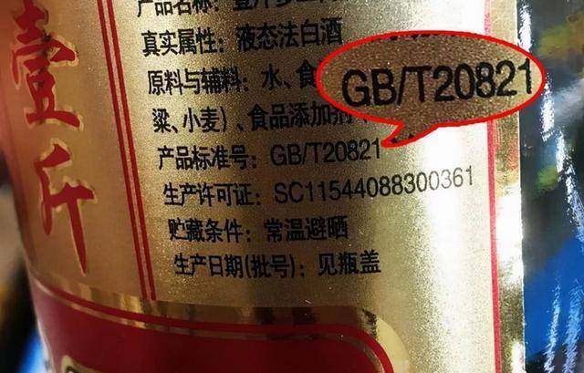 ①标准号码为20821,此组数字代表的是液态法白酒,也就是不沾一滴纯