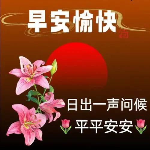 3月11日星期六創意早上好問候語圖片帶字祝福,關懷親友吉祥話暖心問候