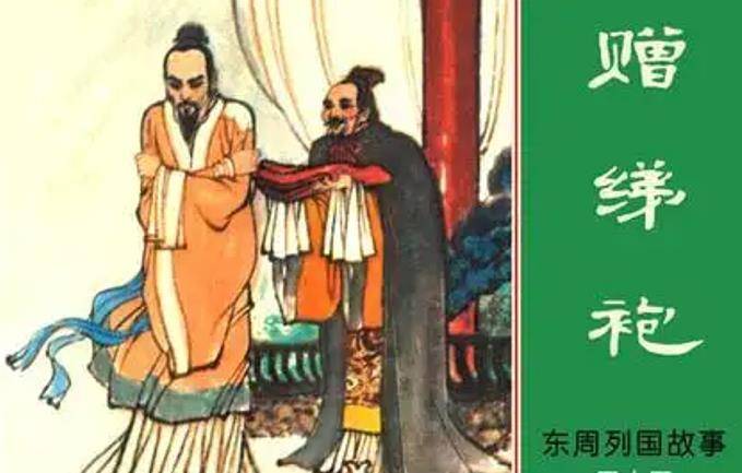 魏齐吓得逃到赵国,秦昭襄王向赵国索要魏齐人头,魏齐无奈自刎