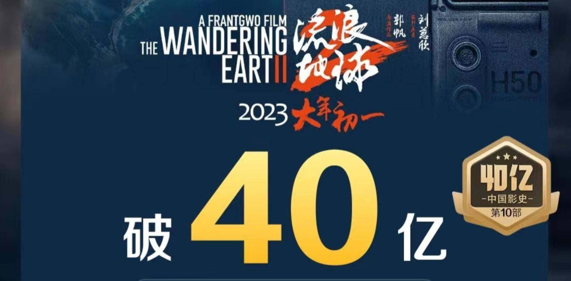 《流离地球2》综合票房破40亿！