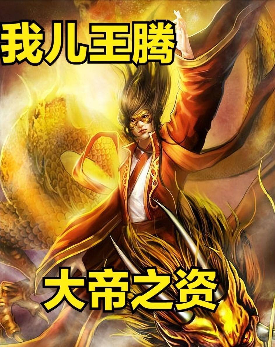 遮天蔽日——为什么说我儿子王腾只是一个骄傲的人,而不是一个杰出的