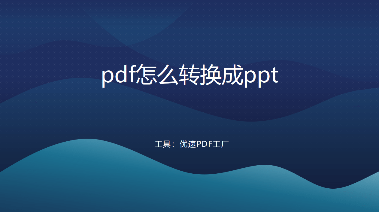 pdf怎麼轉換成ppt,並保持格式不變_文件_軟件_步驟