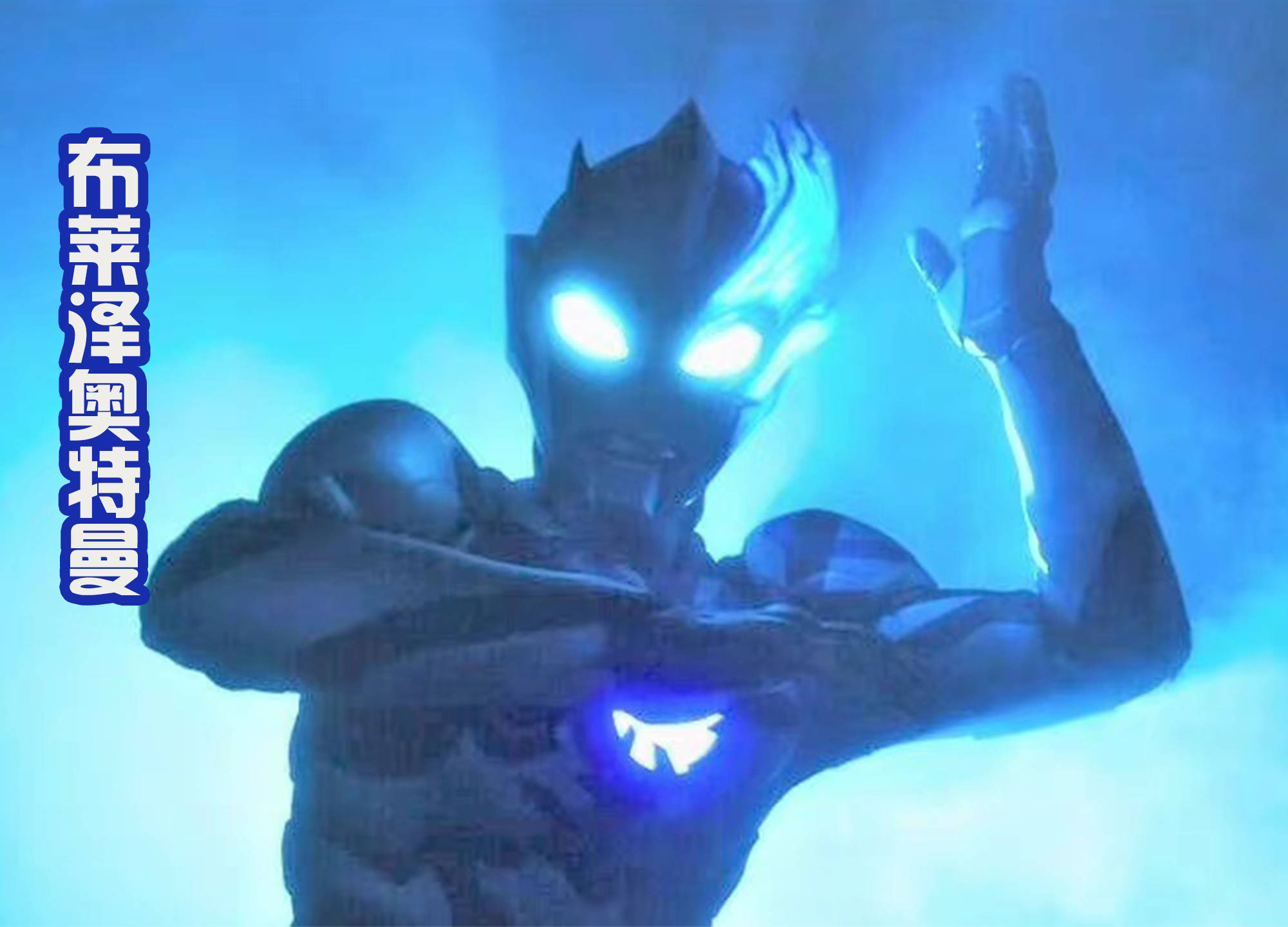 布莱泽奥特曼到底长什么样?很让人好奇,网上流传的靠谱吗?