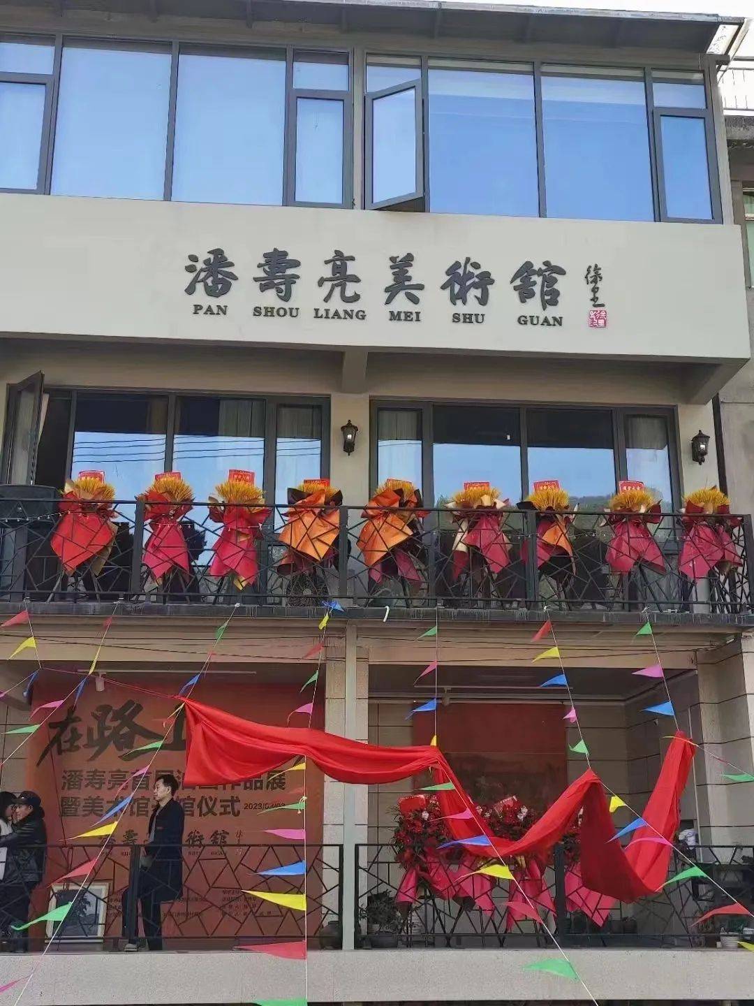潘寿亮美术馆开馆仪式在浙江缙云杏花村博士村中隆重举行