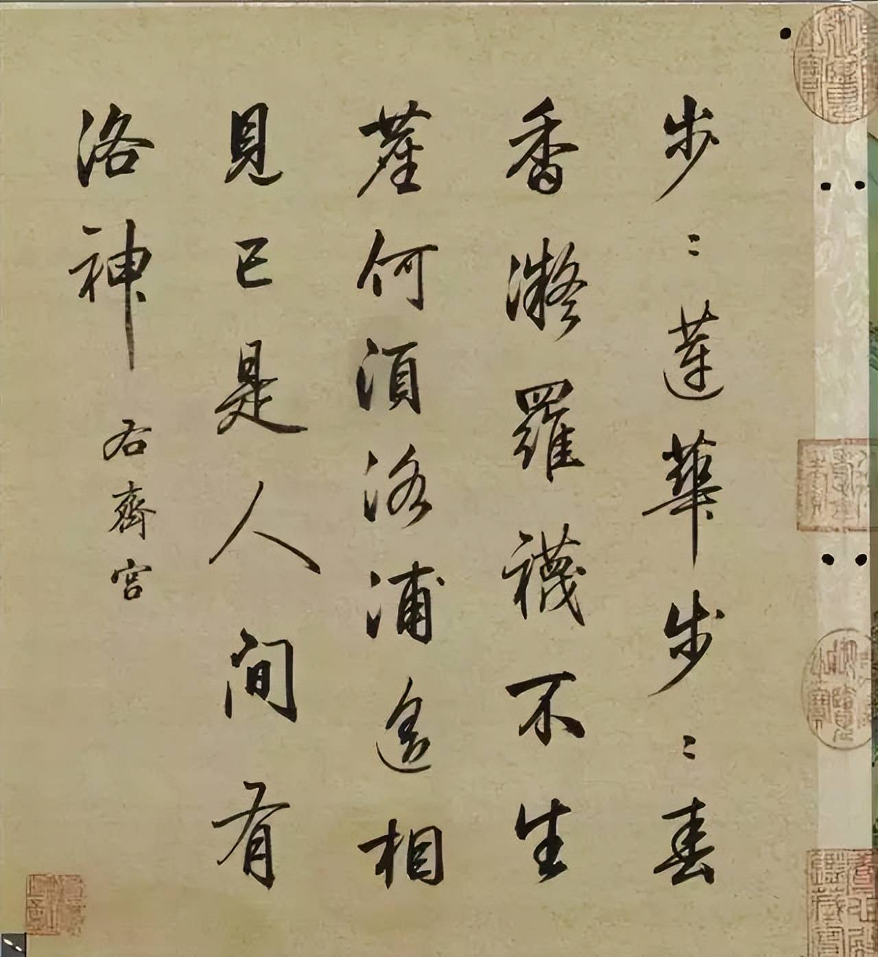 齐宫步步莲华步步春,香凝罗袜不生尘.何须洛浦遥相见,已是人间有洛神.