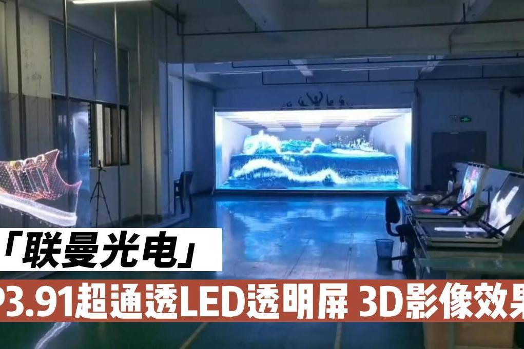 P3.91超通透轻薄LED透明屏 3D立体影像 大海浪