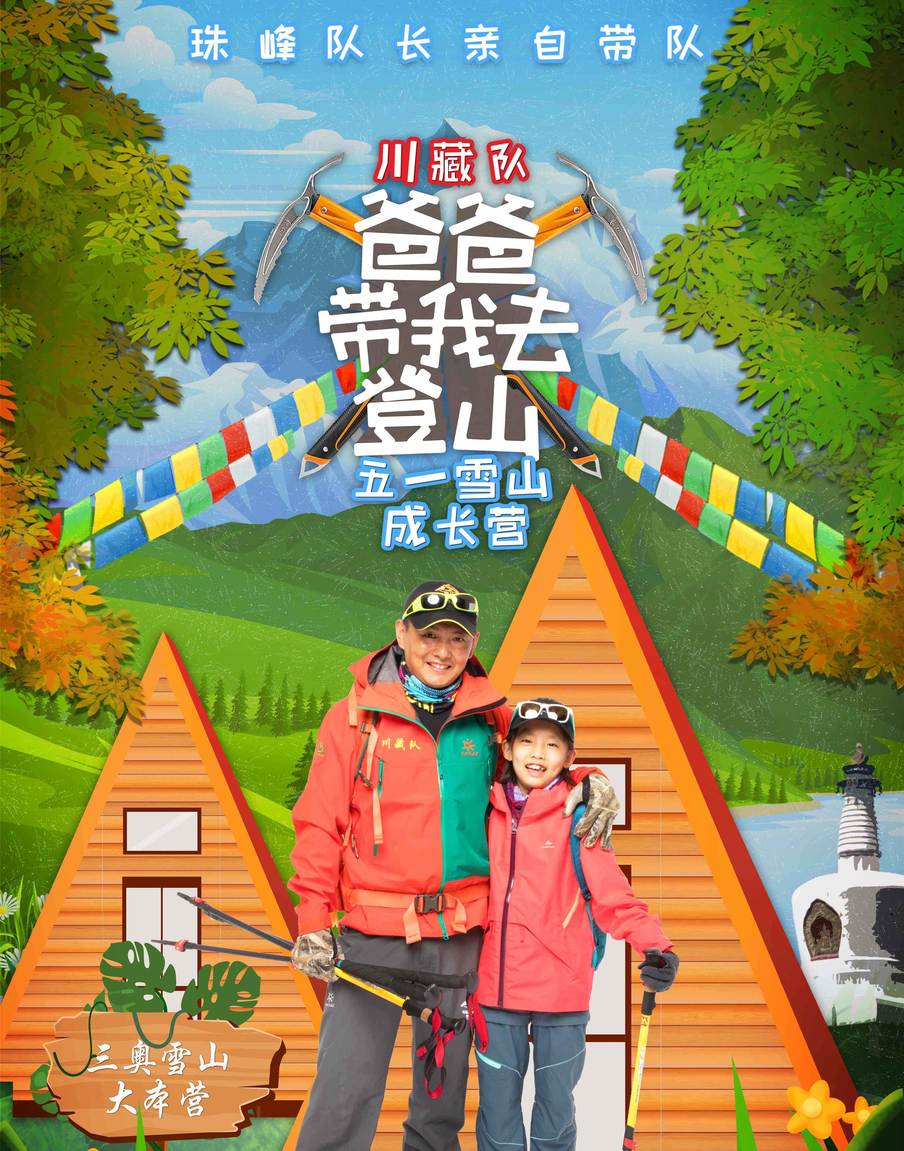 "爸爸带我去登山"五一雪山成长营_孩子_活动_女儿