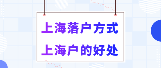 2023年怎么落户上海？外地人落户上海户口