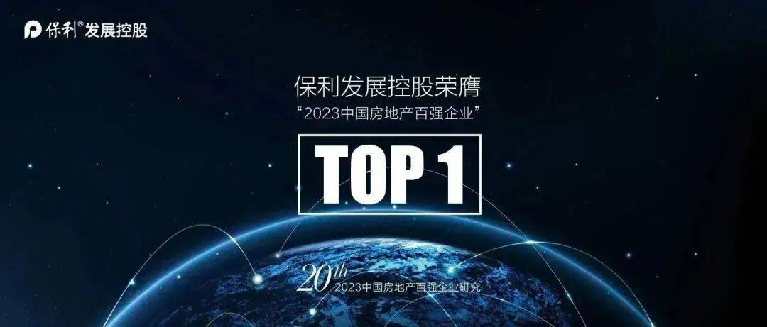 保利发展控股荣膺"2023中国房地产百强企业"top1!_产品_客户_行业周期