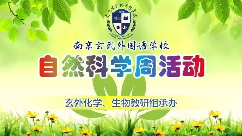 南京玄武外国语学校:培养科学精神 提高创新能力_化学_活动_学科