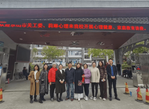 乐山市关工委报告团赴沐川开展心理健康家教讲座活动 