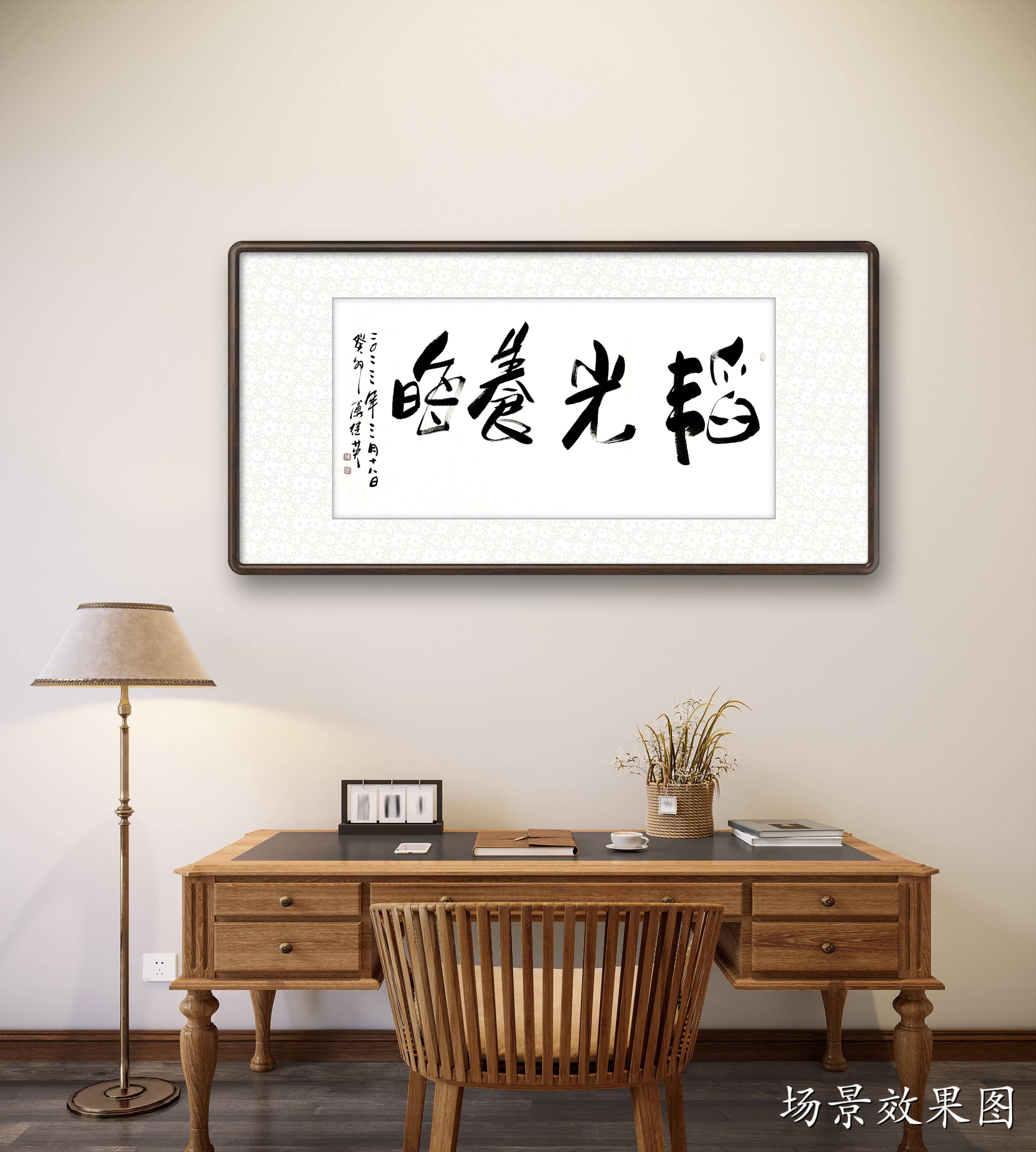 办公室字画傅继英秒懂成语书法作品《韬光养晦》_才能_时机_意思