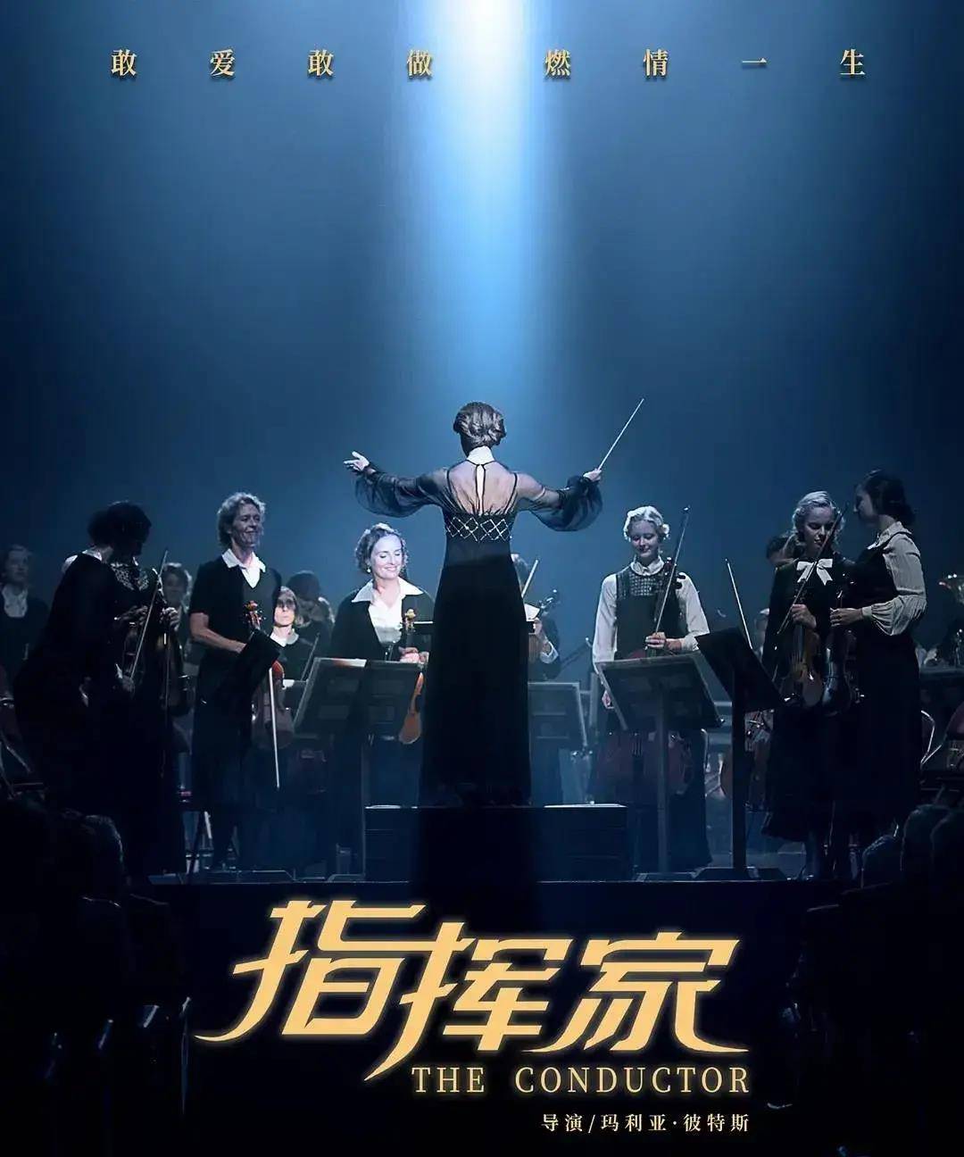 《指挥家》这部电影讲述了安东尼娅·布里克,一个出身微寒的女性,因为