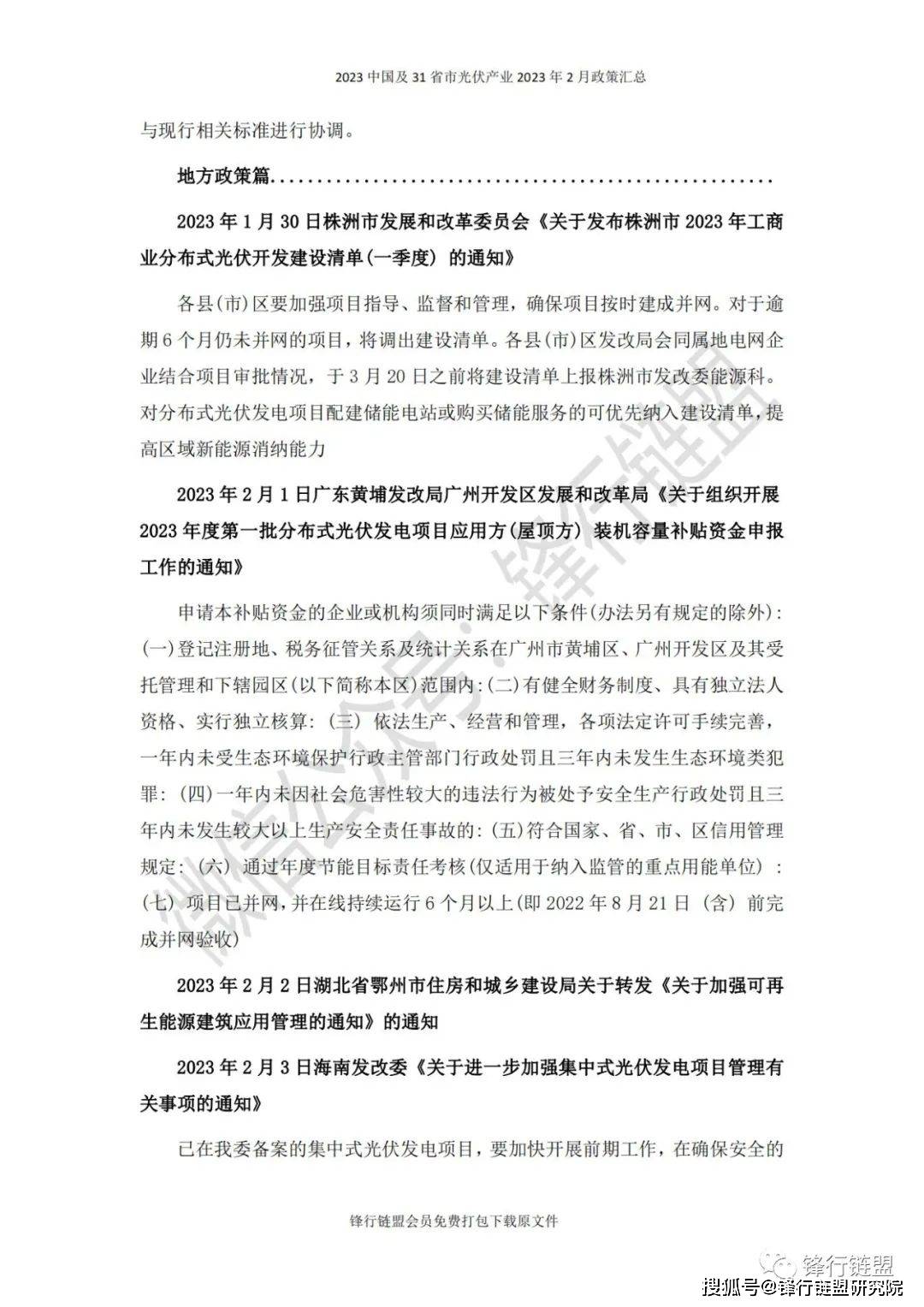 【锋行链盟】2023年2月中国及31省市光伏财产政策汇总|附下载