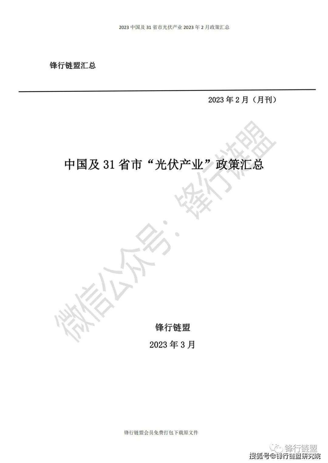 【锋行链盟】2023年2月中国及31省市光伏财产政策汇总|附下载