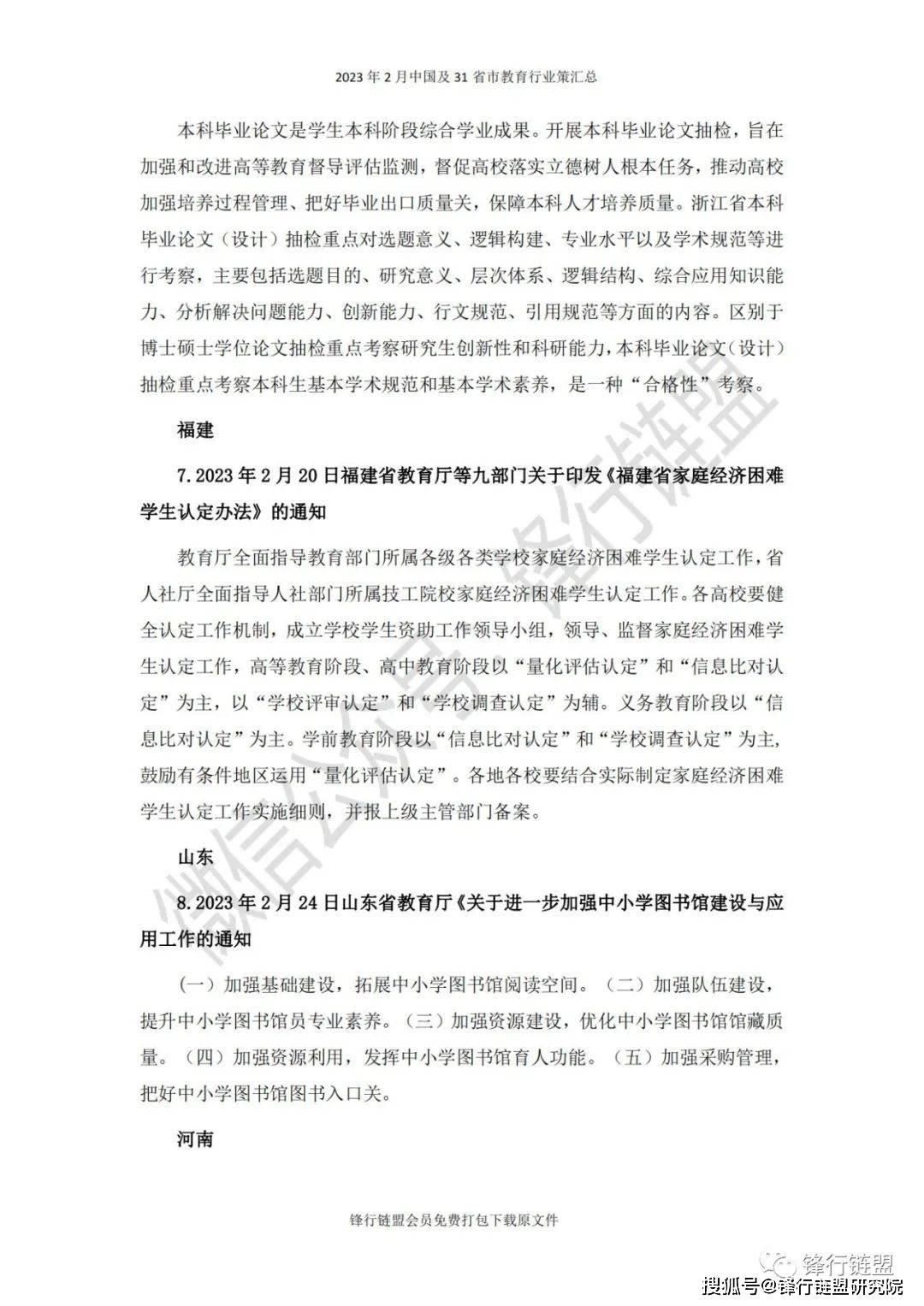 【锋行链盟】2023年2月中国及31省市教育行业政策汇总|附下载