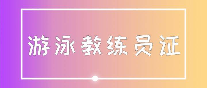 必須持有救生員職業資格證書或游泳二級及以上運動員證書.