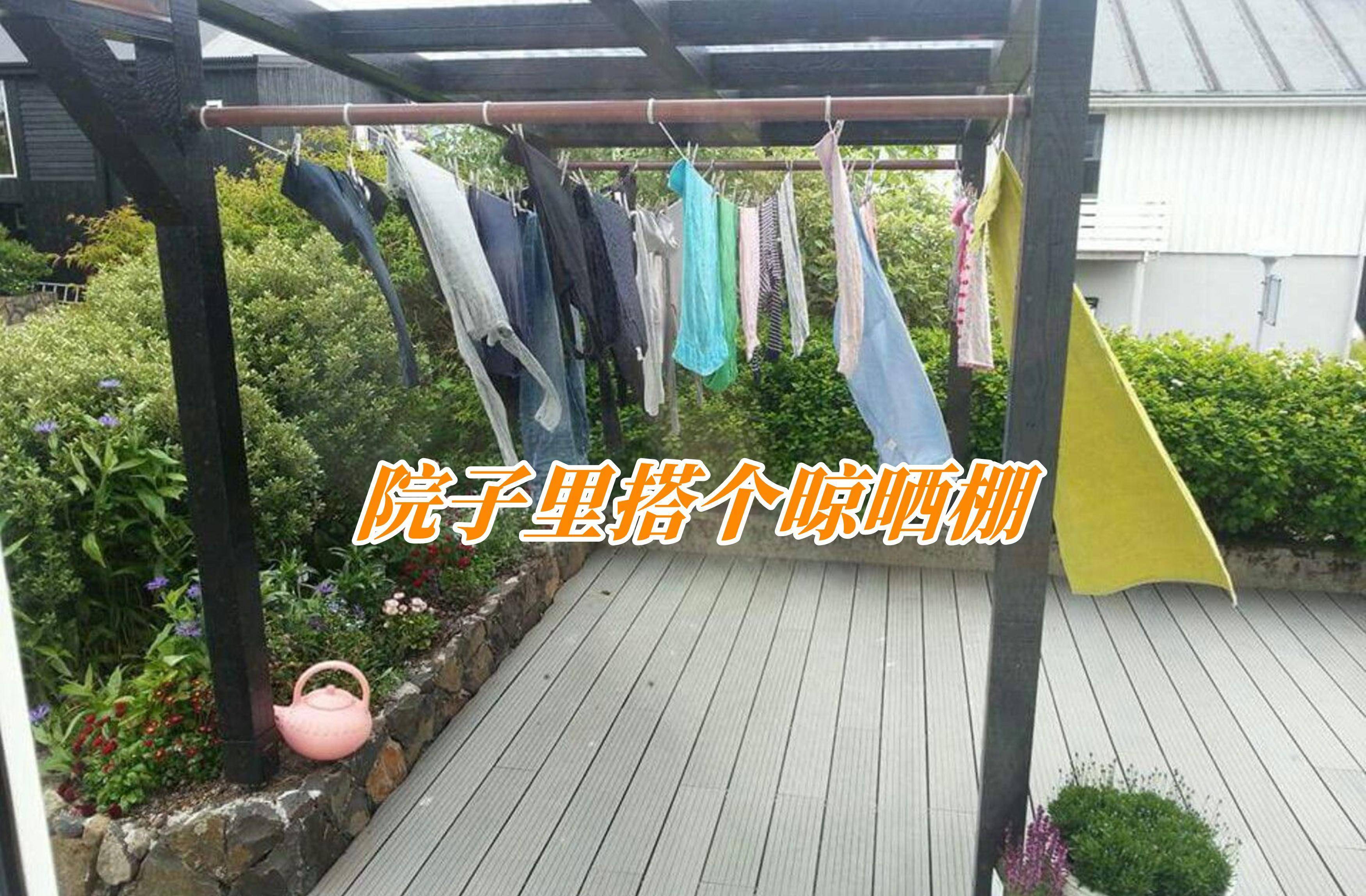 有了院子,除了养花种菜,留一小块面积搭晾晒棚,要求不过分吧?